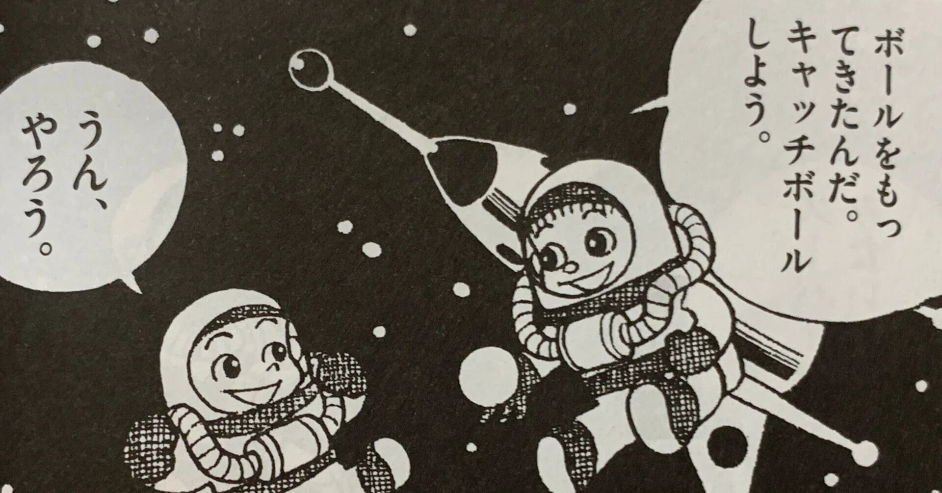 宇宙ロマンたっぷりの快作！『ふしぎなほしのぼうけん』／藤子F初期