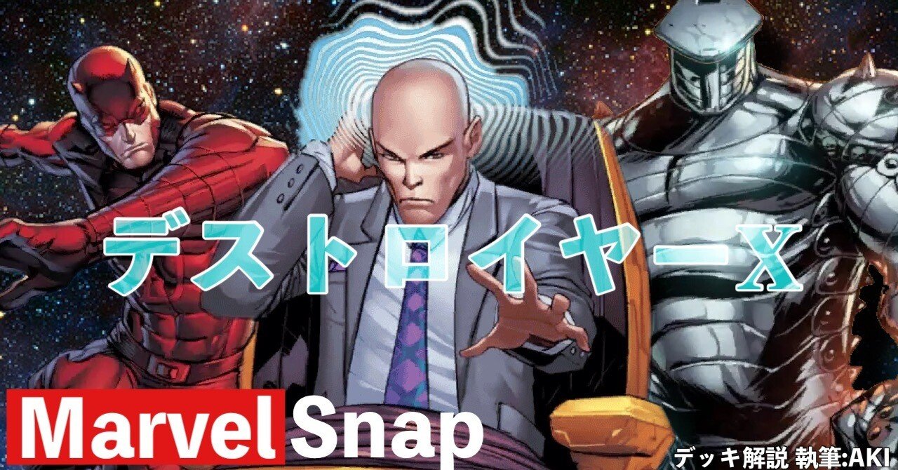 Marvel Snap デッキ解説】シリーズ3⃣デッキ「デストロイヤーX」解説｜AKI