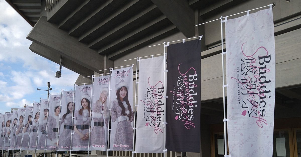 Buddies感謝祭〜櫻坂46 at 武道館｜やまびこさん