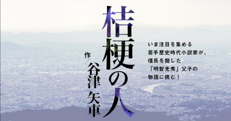 【拡散していただけるとありがたいです】WEB連載「桔梗の人」が始まりました