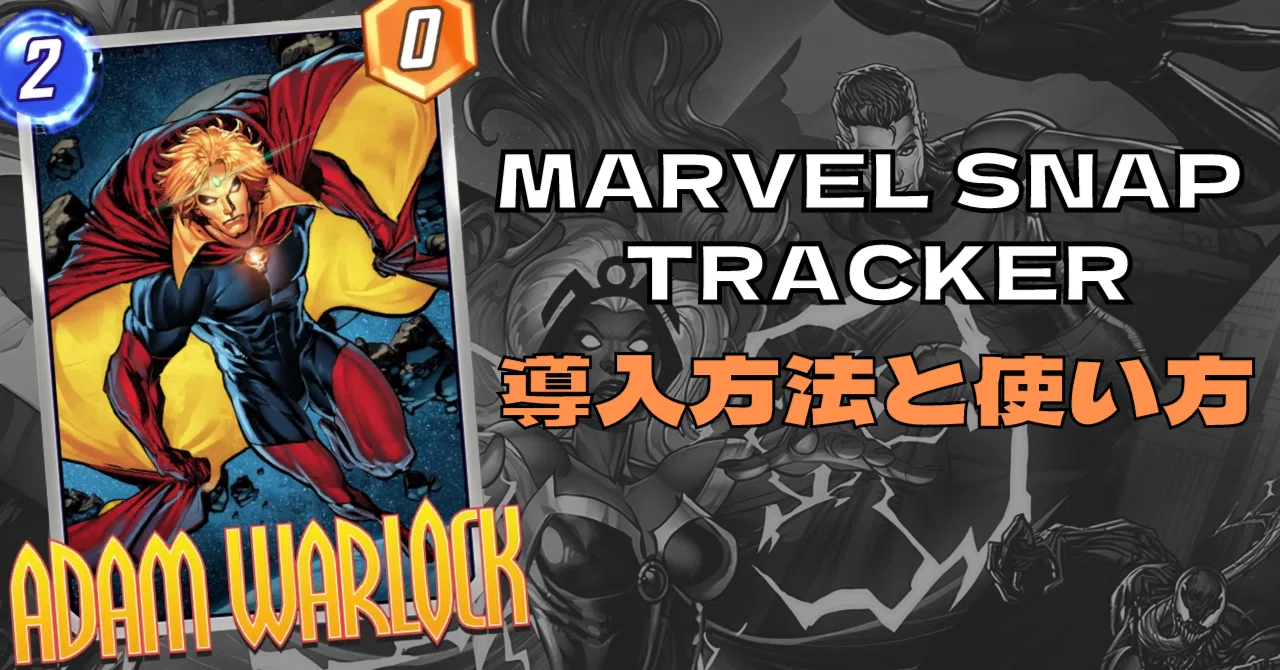 How to Install and Use the Marvel Snap Tracker [MARVEL SNAP]｜Pod｜マーベルスナップ