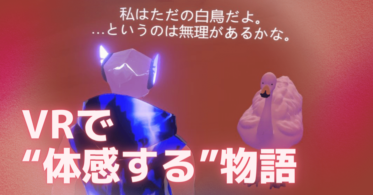 VRで"体感する"物語