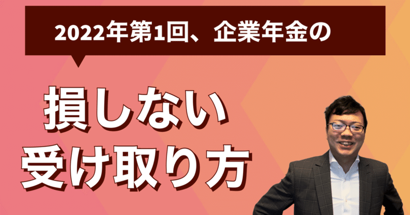 【2022年版第1回】企業年金の損しない受け取り方〜一時金か年金か。退職金・企業年金コンサルティングチャンネル講師が解説！