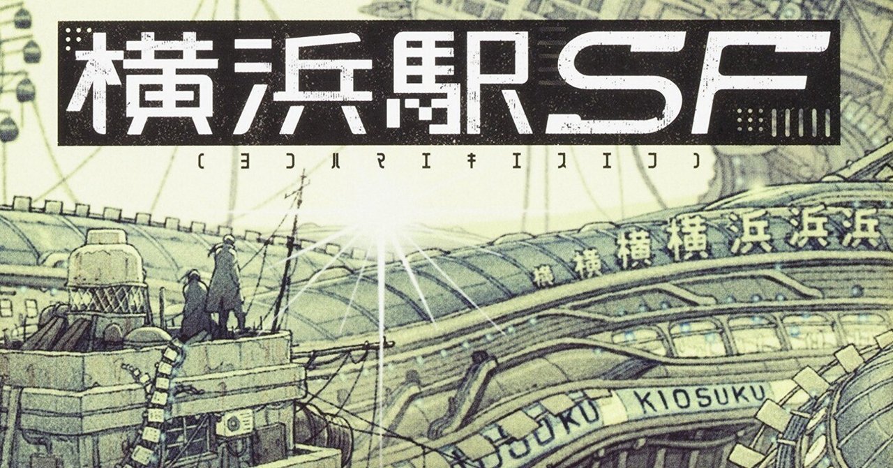 横浜駅SF』『横浜駅SF 全国版』柞刈湯葉（著）｜ノベツ