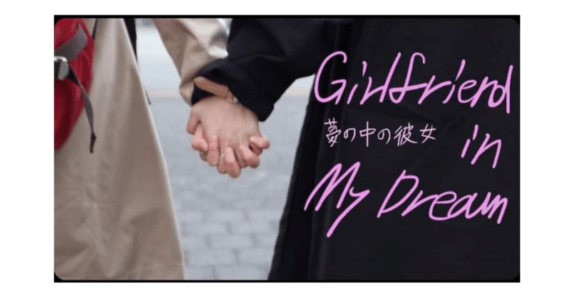 レズビアンムービーを見て交流しようー「『Girlfriend in My Dream』上映＋トーク会」ー