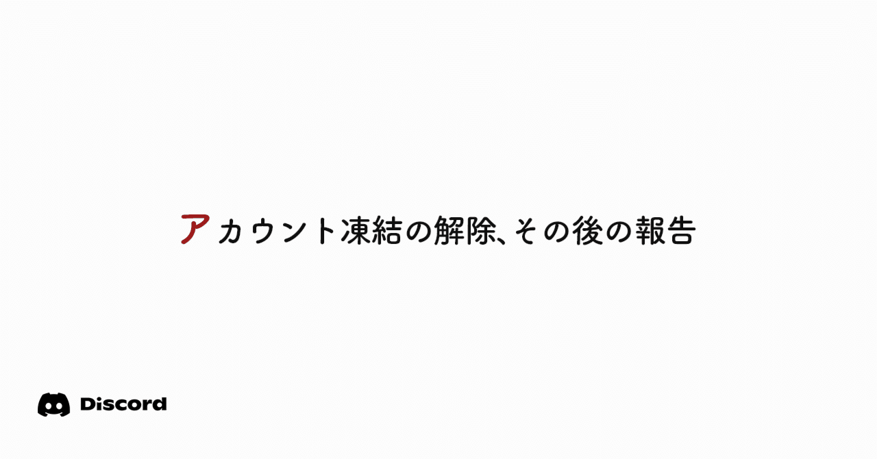 Discord】アカウント凍結の解除とその後の報告、ディスコードのサポート｜かびかび