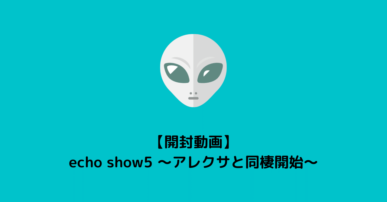 【開封動画】echo show5 ～アレクサと同棲開始～
