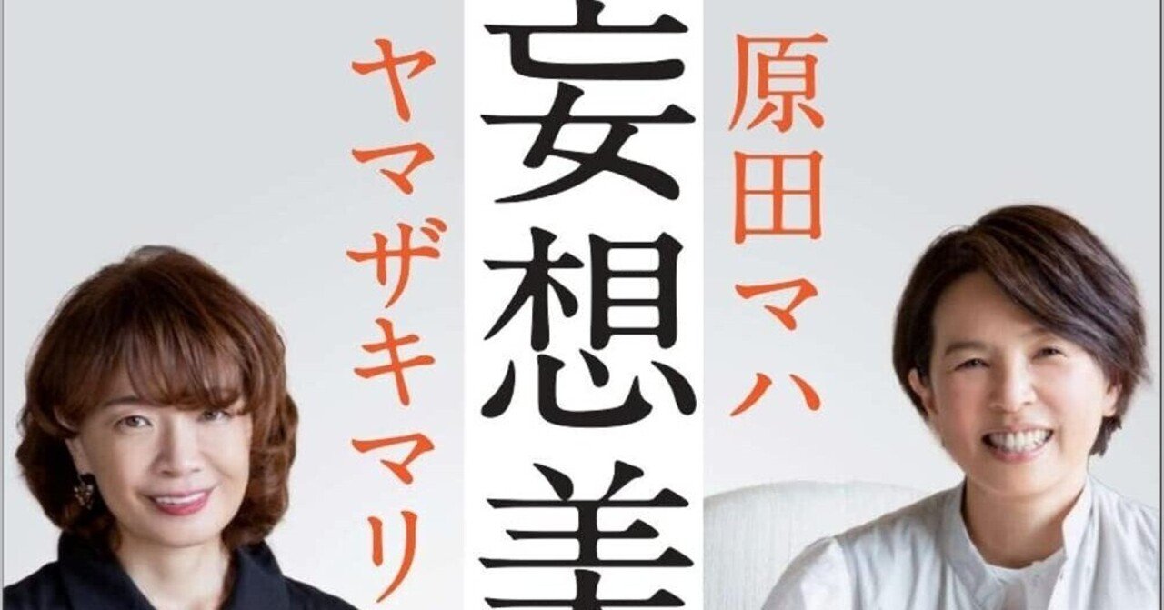 妄想美術館　原田マハ　ヤマザキマリ　いちばんやさしい美術鑑賞　名画　美術館ガイド 妄想美術館 / 原田 マハ/ヤマザキ マリ【著】 - 紀伊國屋書店