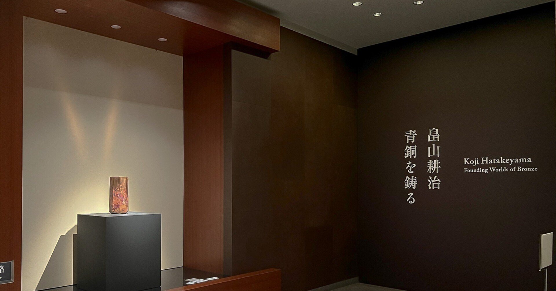 【非売】bronze as Bronze　青銅で在ること　畠山耕治　2024図録 畠山耕治 青銅を鋳る」 菊池寛実記念 智美術館 レポート｜「レビューと