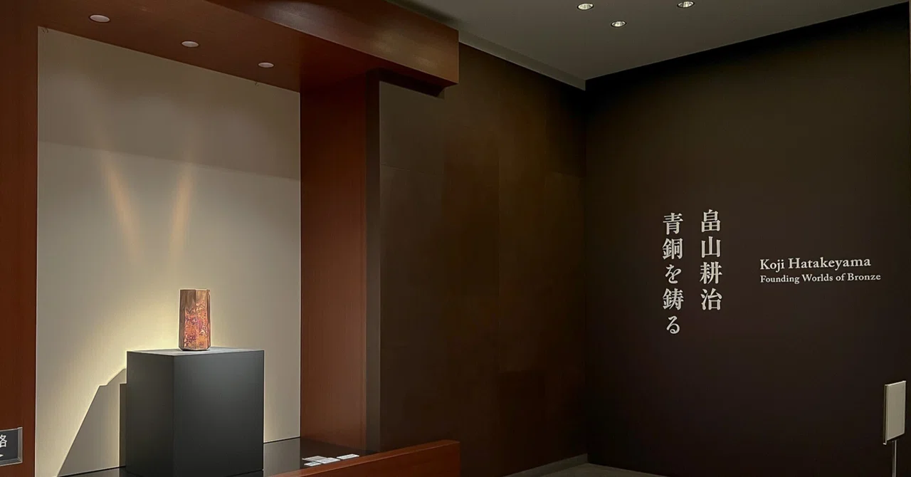 畠山耕治 青銅を鋳る」 菊池寛実記念 智美術館 レポート｜「レビューと