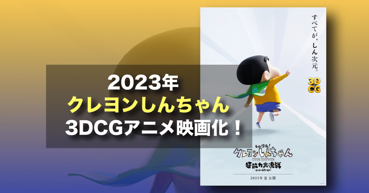 新作映画情報】『しん次元！クレヨンしんちゃんTHE MOVIE』発表