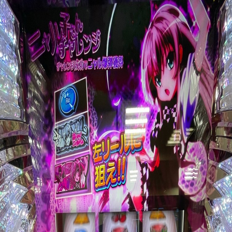 新台の『パチスロ這いよれ！ニャル子さん』を打ったら結構