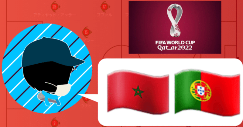 2022年 カタールワールドカップ 準々決勝　モロッコvsポルトガル　マッチレビュー～アフリカ勢初の快挙～
