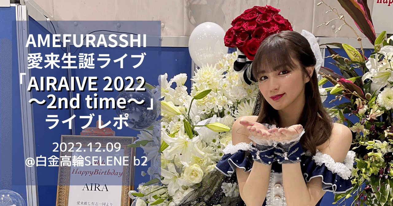 愛来20歳の生誕ライブ「AIRAIVE 2022〜2nd time〜」ライブレポ｜あらい