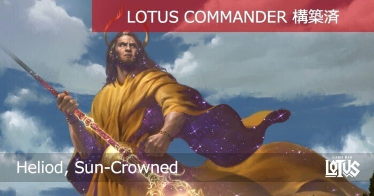 蓮屋・構築済《太陽冠のヘリオッド/Heliod, Sun-Crowned》|蓮屋 蓮屋・構築済《太陽冠のヘリオッド/Heliod, Sun-Crowned》|蓮屋