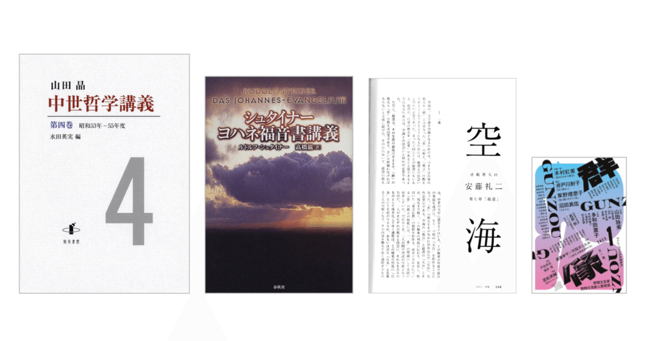ルドルフ・シュタイナー『ヨハネ福音書講義』／山田晶『中世哲学講義