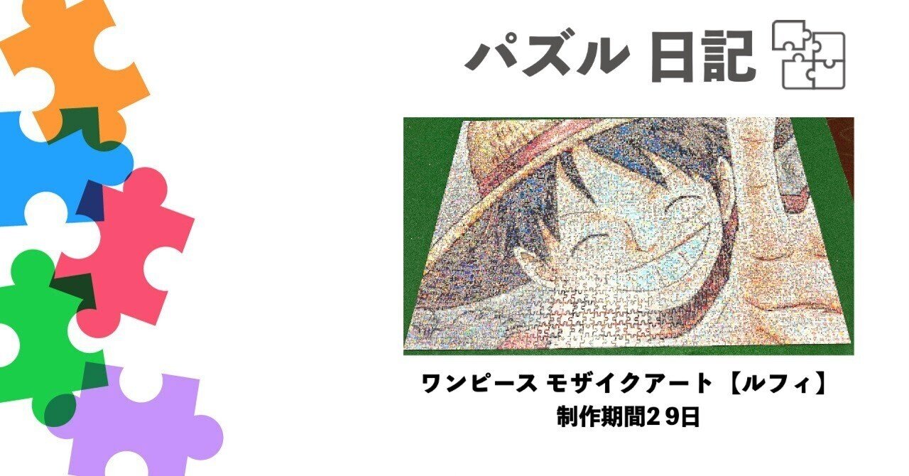 ♯3パズル日記 ワンピース モザイクアート【ルフィ】｜りょう