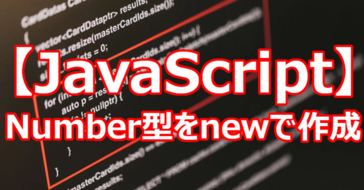 【JavaScript】Number型をnewで作成|関野泰宏