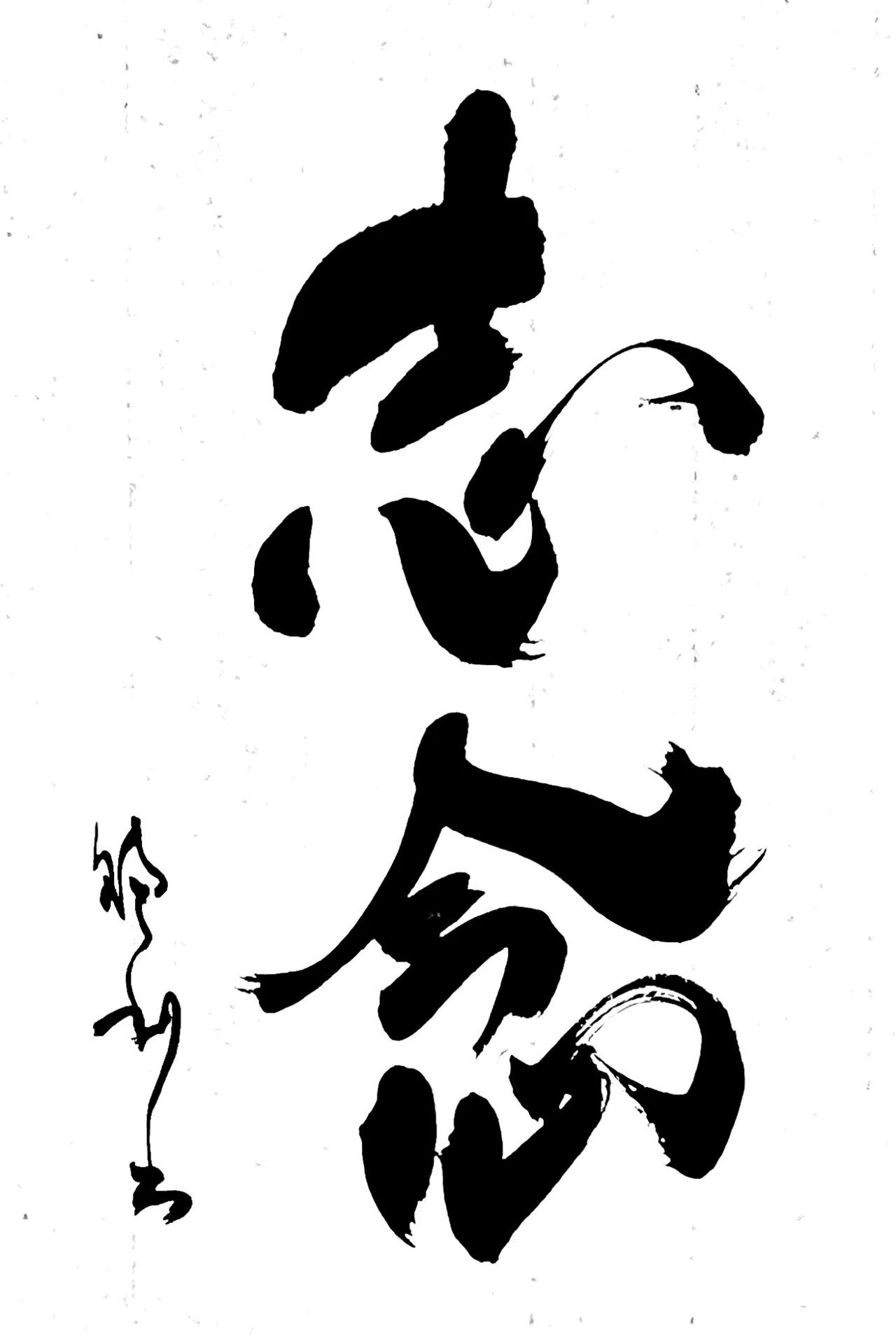 一日一書 志念|前田鎌利(MAEDA KAMARI)