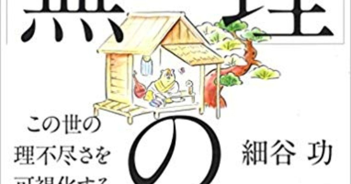 無理の構造』（著）細谷功｜新井 大貴 | Taiki Arai