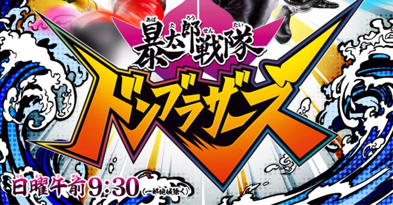 『暴太郎戦隊ドンブラザーズ』 ドン40話「キケンなあいのり」　感想