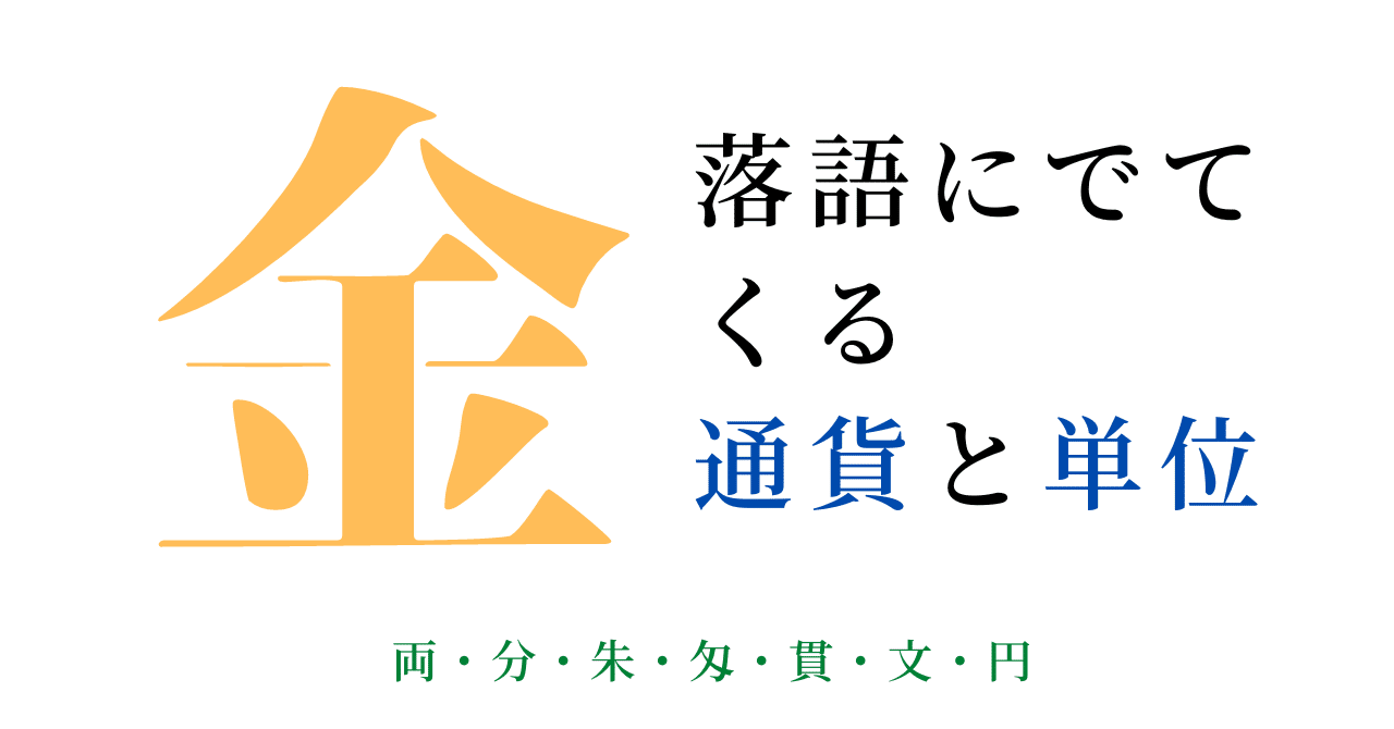落語にでてくるお金「両」「分」「朱」「匁」「貫」「文」「円」｜業の肯定ちゃんねる