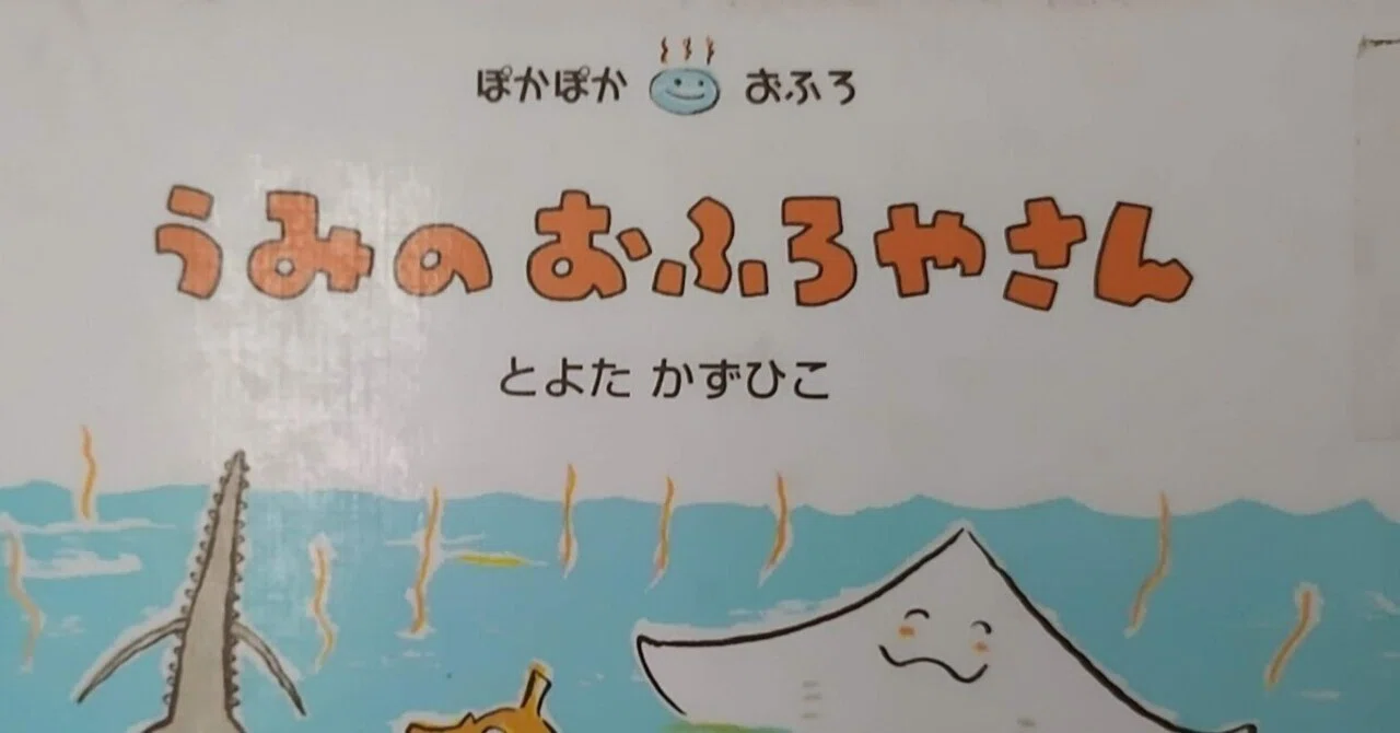 絵本「うみのおふろやさん」のあらすじの紹介と評価｜ふかはるかん