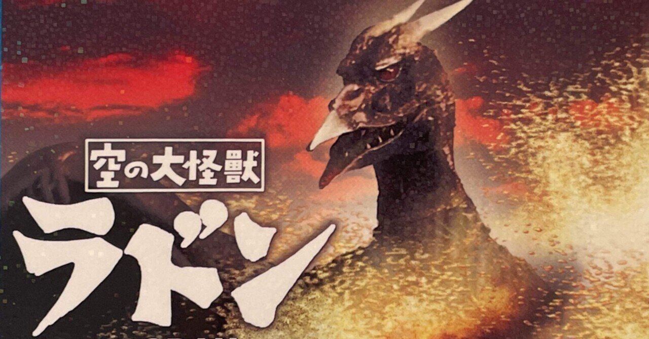 ③ 特撮 ラドン 映画 ゴジラ 怪獣 シネマ ポスター 東宝 【公式通販】