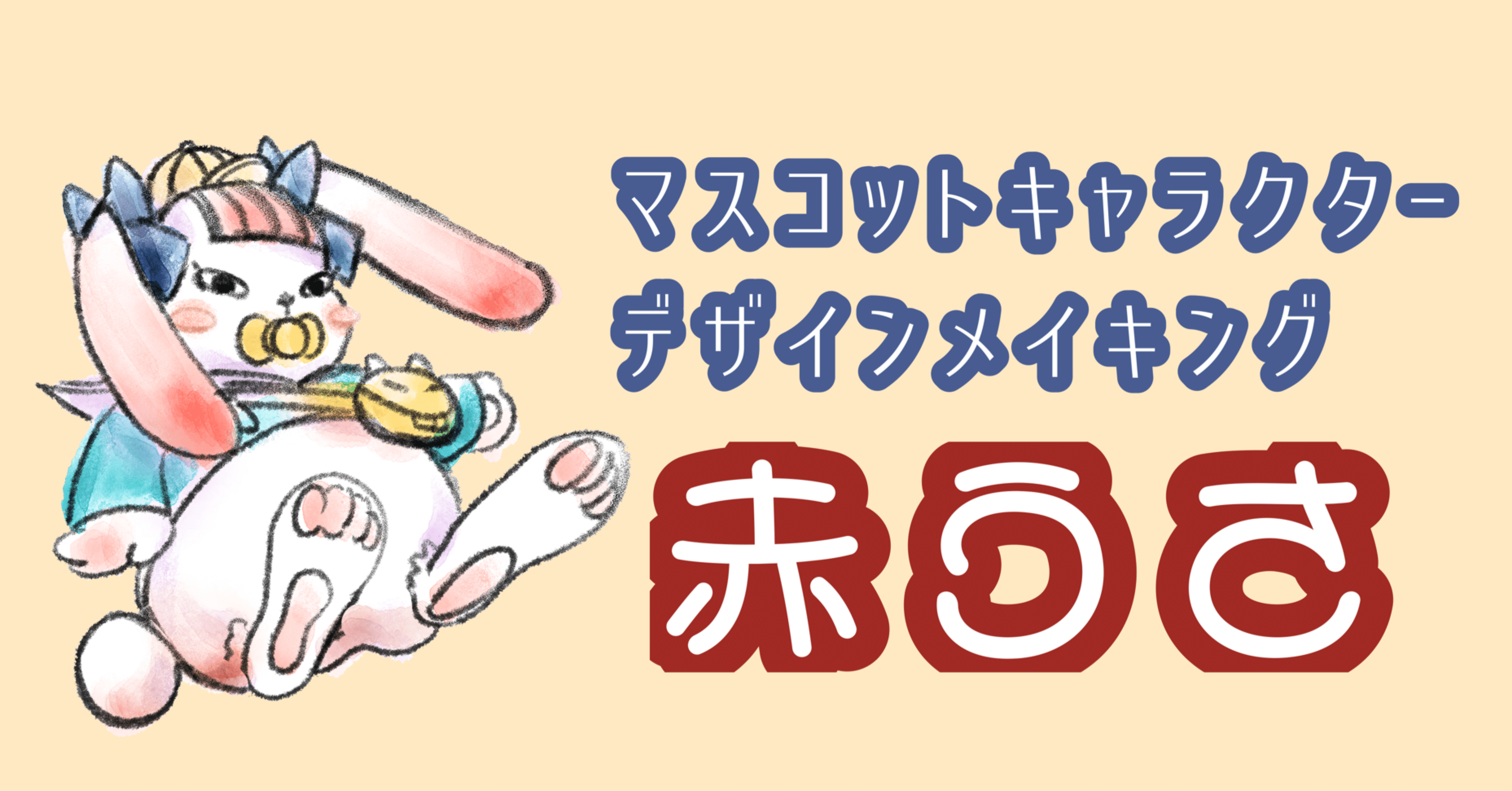 マスコットキャラクターデザインの制作過程 週いちマンガ更新 Note