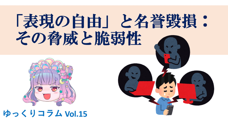 「表現の自由」と名誉毀損：その脅威と脆弱性