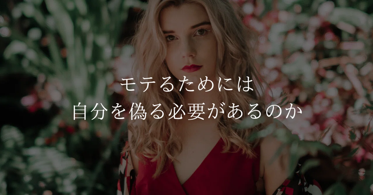 モテるためには自分を偽る必要があるのか?|風見鶏|5人のセ レをこよなく愛する気弱な遊び人|note