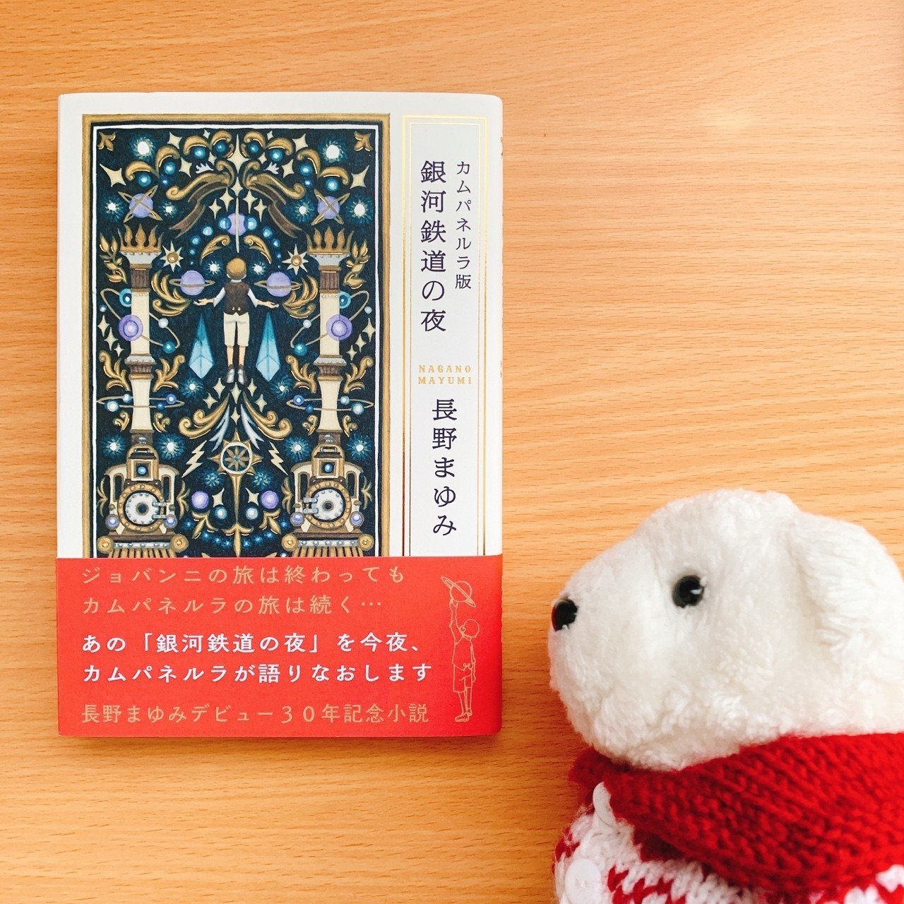 カムパネルラ版 銀河鉄道の夜』長野まゆみ｜ヨシコンヌ