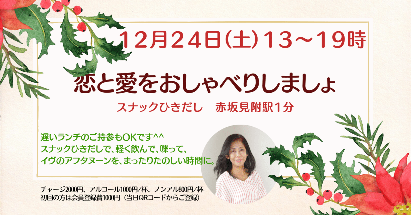 22年12月24日イヴにスナックで恋愛 人生トーク 飲みはいかが Akemiy Note