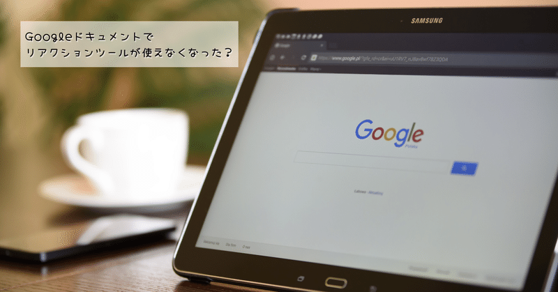 Googleドキュメントでリアクションツールが使えなくなった？