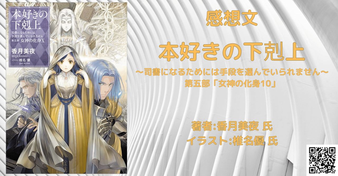 本好きの下剋上　第五部「女神の化身」 司書になるためには手段を選んでいられません Amazon.co.jp: 本好きの下剋上～司書になるためには手段を選んで