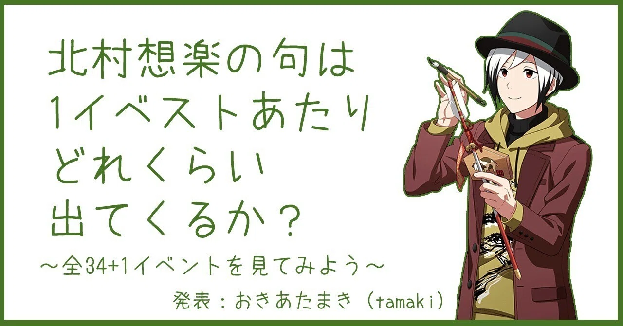 北村想楽の句は1イベストあたりどれくらい出てくるか？ －全34+1