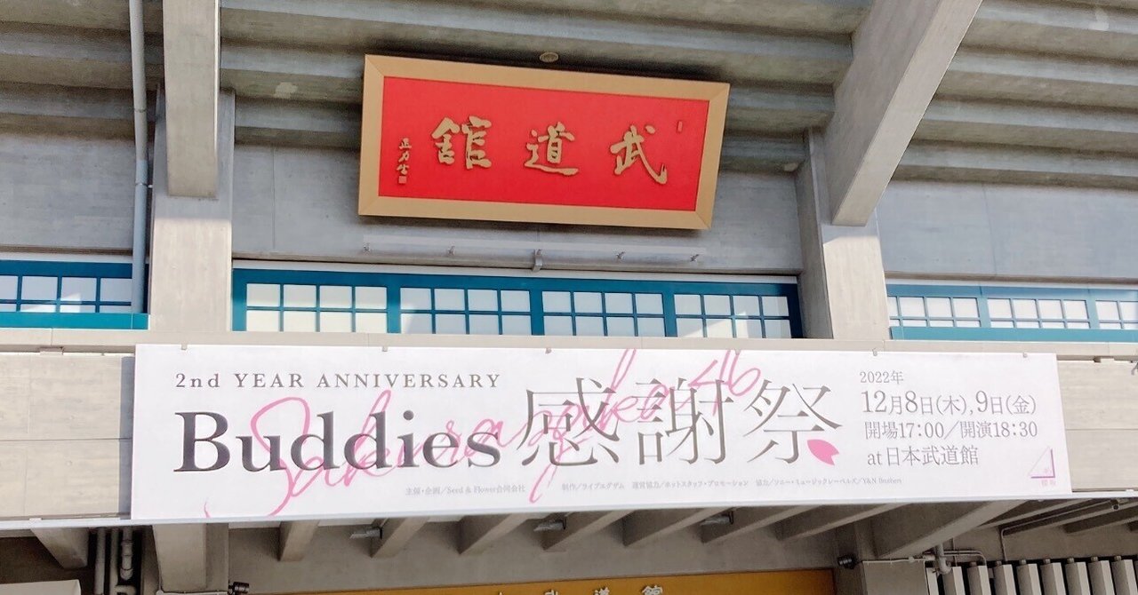 櫻坂46 2nd YEAR ANNIVERSARY Buddies感謝祭 Day1 感想レポ