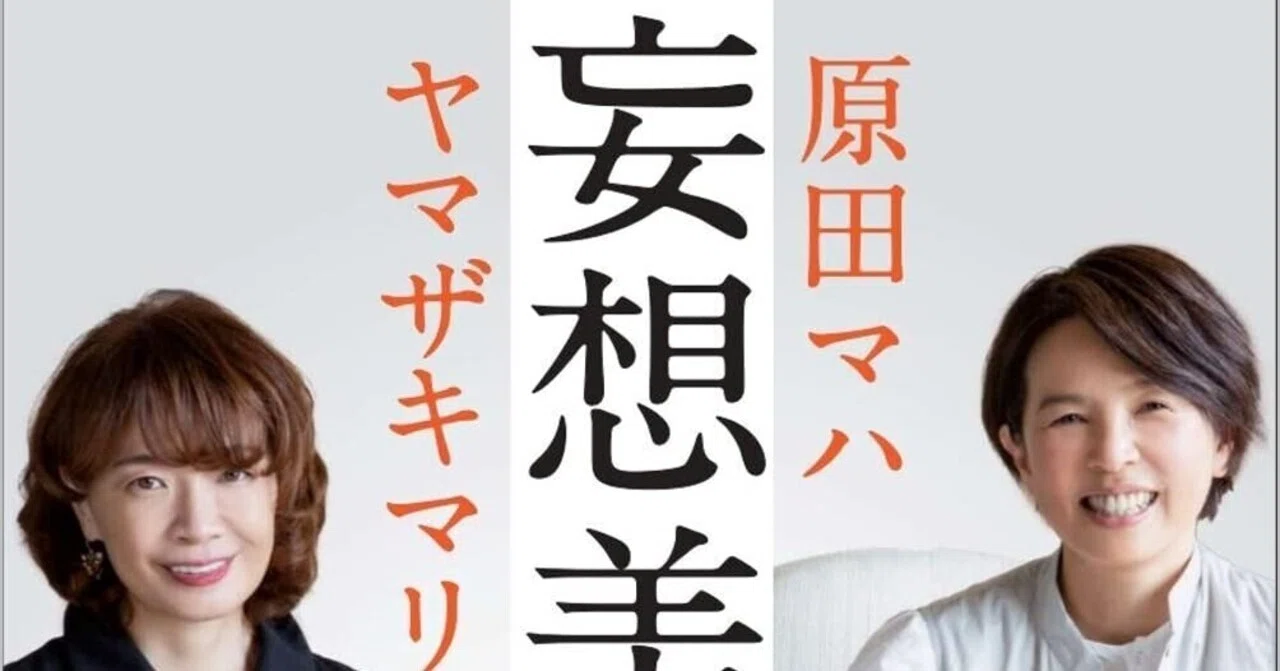 原田真理、【秘書便り】、希少な額装用画集より、新品額装付、状態良好 原田マハ・ヤマザキマリ『妄想美術館（SB新書）』SBクリエイティブ