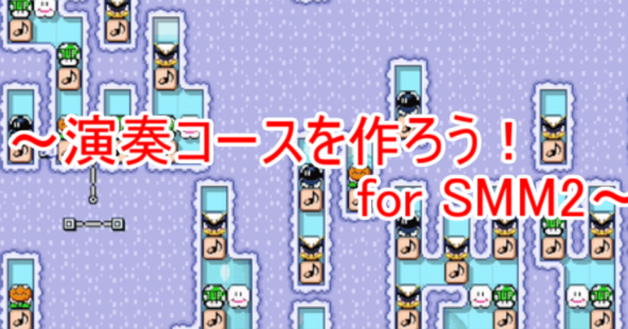 演奏コースを作ろう！[SMM2]｜The Wing of Nipponia nippon