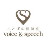 ことばの相談室voice&speech