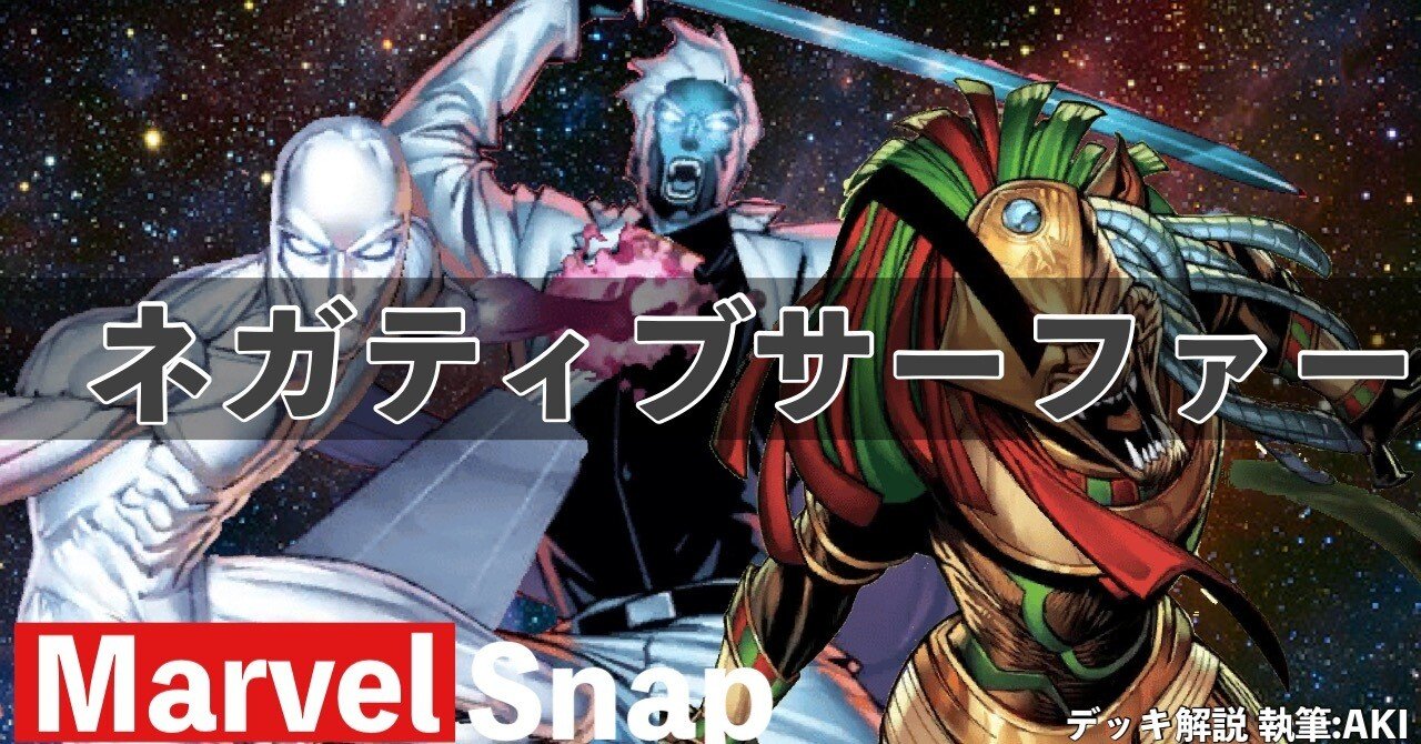 Marvel Snap デッキ解説】シリーズ3⃣デッキ「ネガティブサーファー