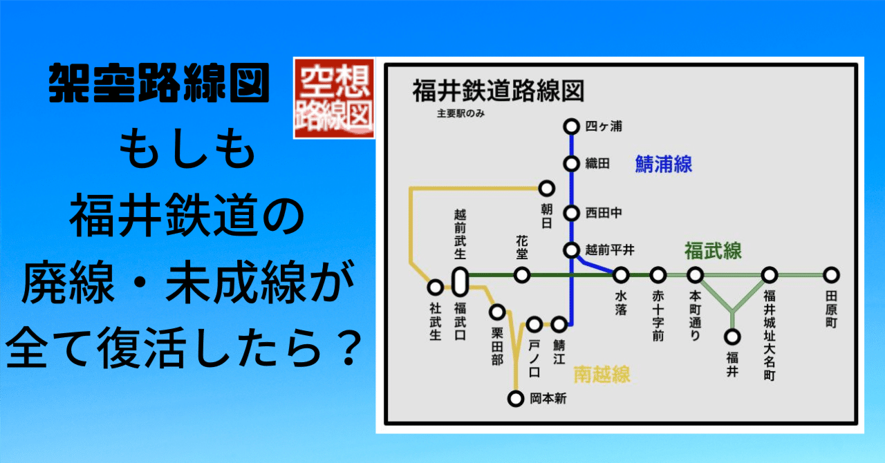 路線図制作報告②-最強の福井鉄道｜ガサキ鉄道