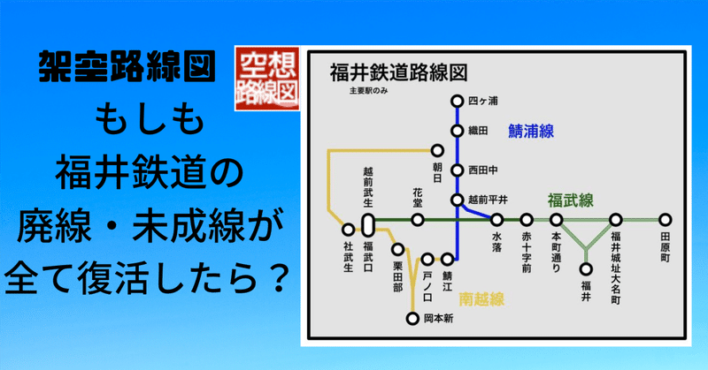 路線図制作報告②-最強の福井鉄道