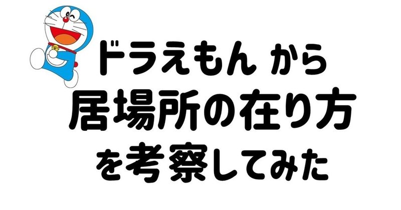 四次元ポケットのないドラえもんに価値はあるのか 土橋優平 Npo法人キーデザイン代表理事 Note