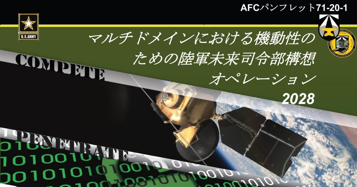 マルチドメイン作戦の機動性のための陸軍未来司令部構想2028（2020年7