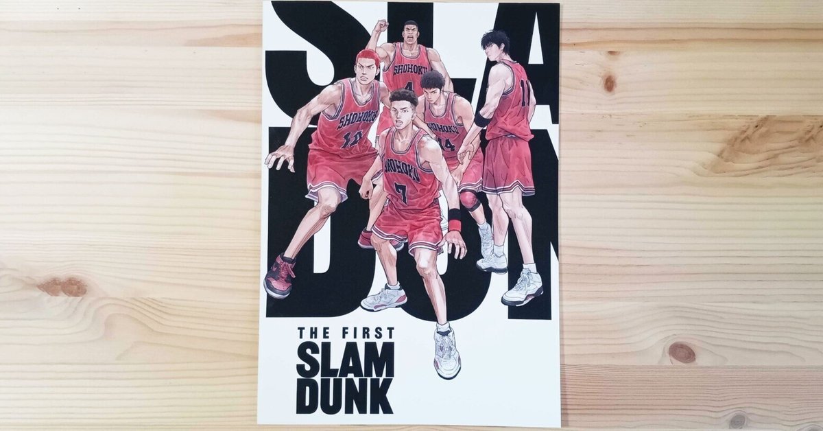 スラムダンク映画レビュー（感想）：『THE FIRST SLAM DUNK