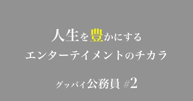 グッバイ公務員タイトル