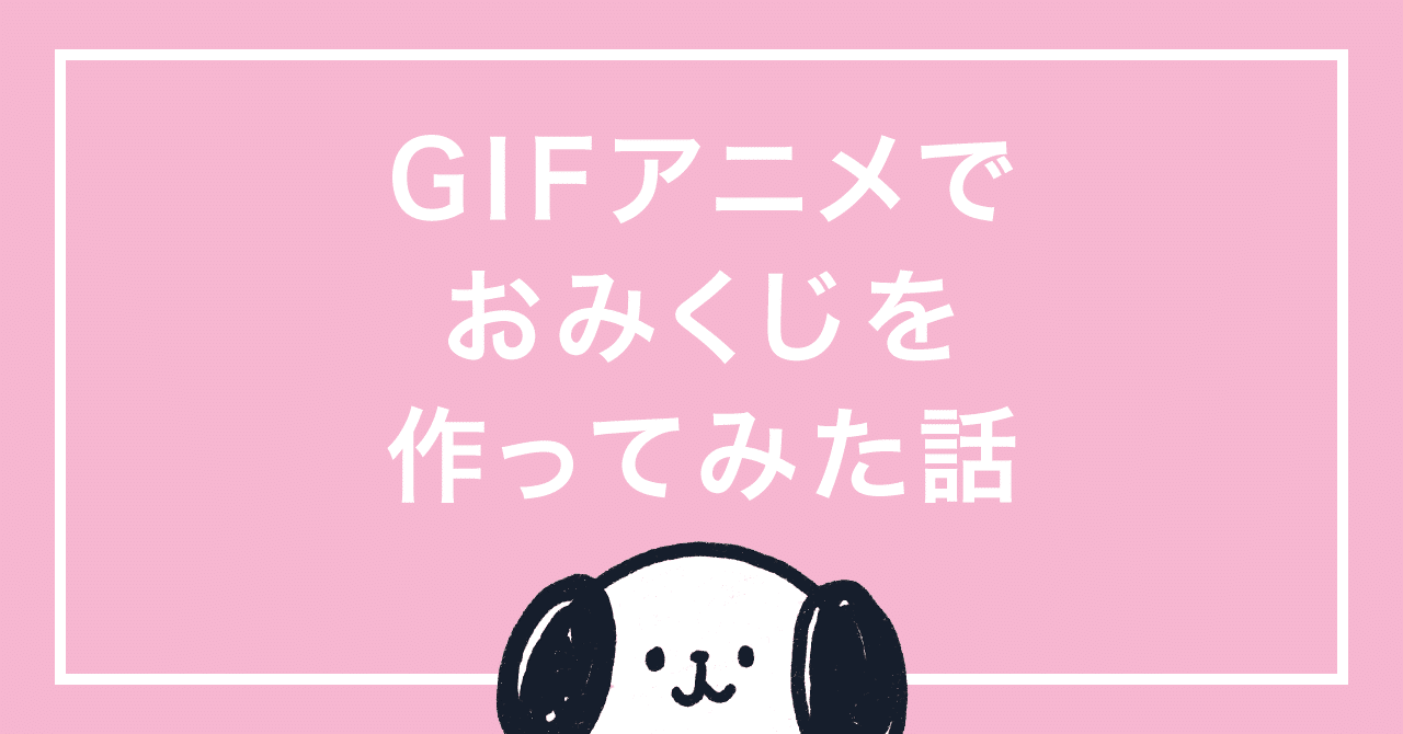 Gifアニメでおみくじを作ってみた話 げっとま Official Note