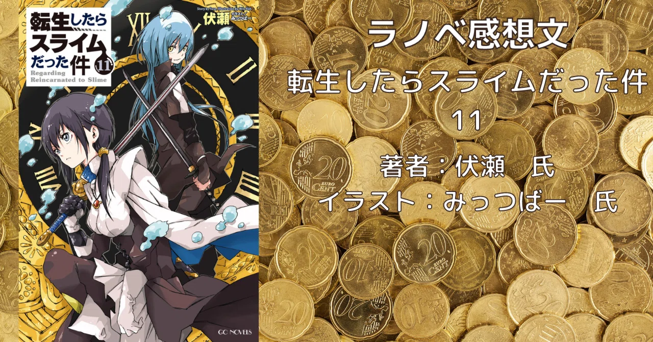 転生したらスライムだった件 11巻」感想文・ネタバレ｜こも 旧 柏バカ 