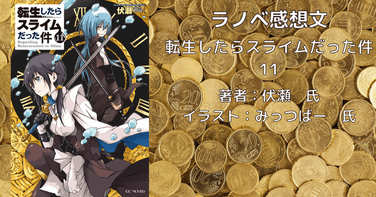 Amazon.co.jp: 転生したらスライムだった件 11 (GCノベルズ